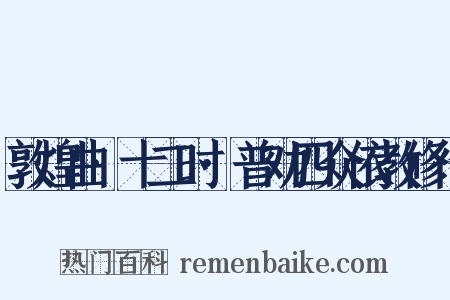 敦煌曲·十二时·普劝四众依教修行是什么意思的图片